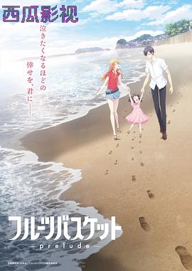 水果篮子 prelude