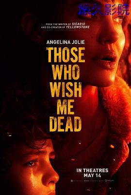 那些希望我死的人