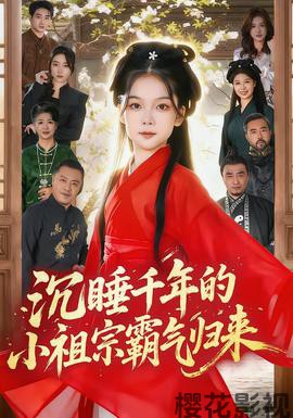 沉睡千年的小祖宗霸气归来