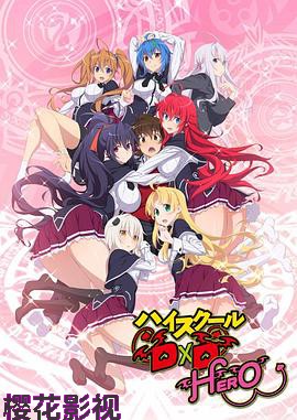 恶魔高校D×D第四季