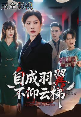 自成羽翼，不仰云梯