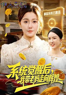 系统觉醒后，我带老妈走向辉煌