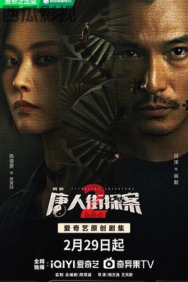 唐人街探案2 剧场版