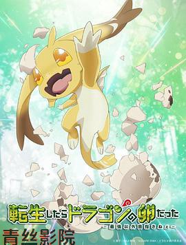 转生之后的我变成了龙蛋