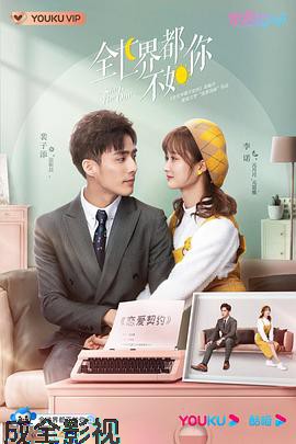 全世界都不如你2021