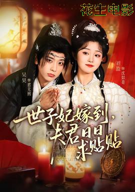 世子妃嫁到，夫君日日求贴贴