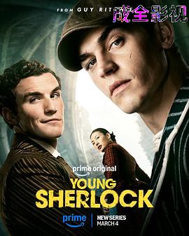青年夏洛克第一季
