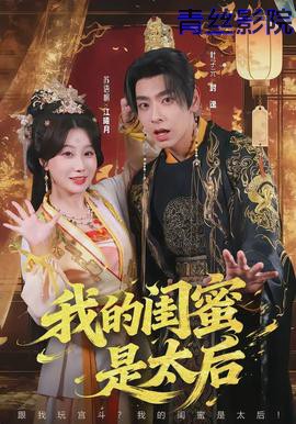 我的闺蜜是太后