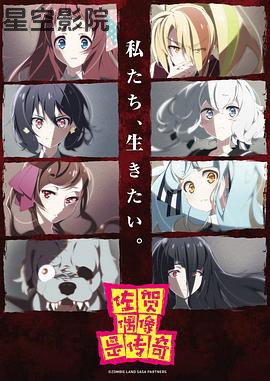 佐贺偶像是传奇