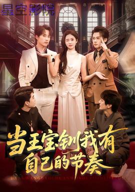 当王宝钏我有自己的节奏