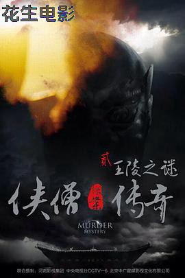 侠僧探案传奇之王陵之谜