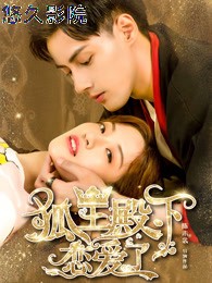 狐王殿下恋爱了