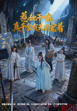 惹她干嘛，真千金有天道宠着