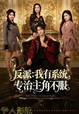 反派：我有系统专治主角不服