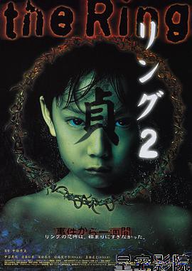 午夜凶铃2：贞子缠身