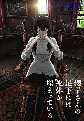 樱子小姐的脚下埋着尸体