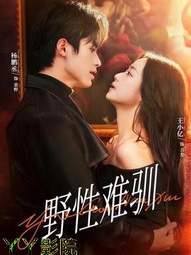 野性难驯＆驯野2