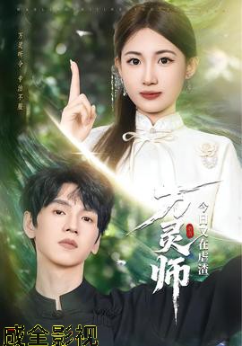 万灵师今日又在虐渣