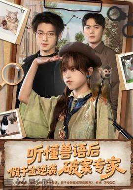 听懂兽语后，假千金逆袭破案专家