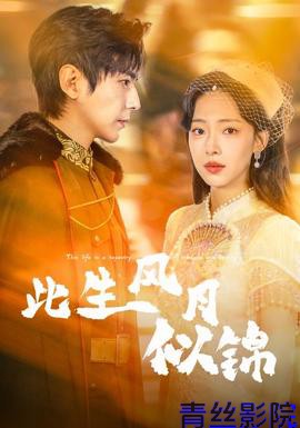 此生风月似锦