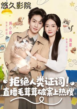 拒绝人类证词直播毛茸茸破案上热搜