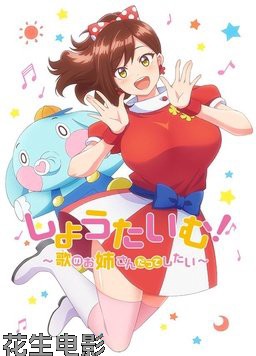 Show Time! ~想要做唱歌的大姐姐