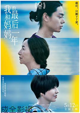 我和妈妈的最后一年