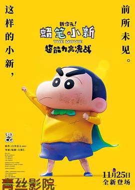 蜡笔小新：新次元！超能力大决战