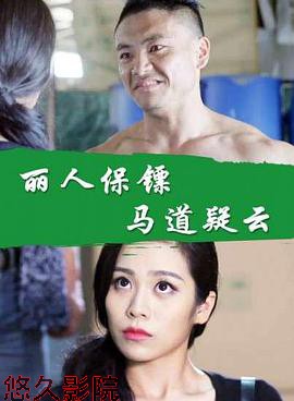 丽人保镖之马道疑云