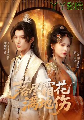 落尽霜花满地伤