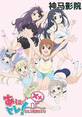 动画锻炼XX：同一屋檐下