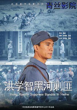 洪学智黑河剿匪