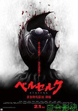 剑风传奇 黄金时代篇3：降临