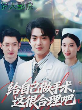 给自己做手术，这很合理吧