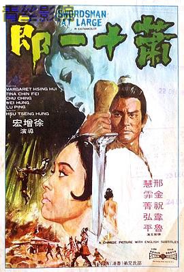 萧十一郎1971国语