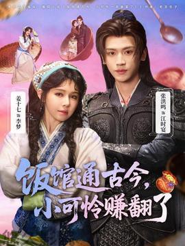 饭馆通古今，小可怜赚翻了