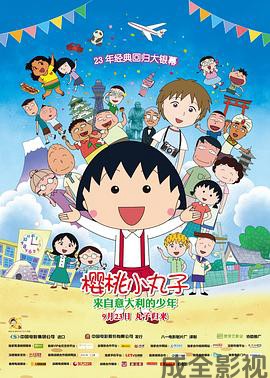 樱桃小丸子：来自意大利的少年