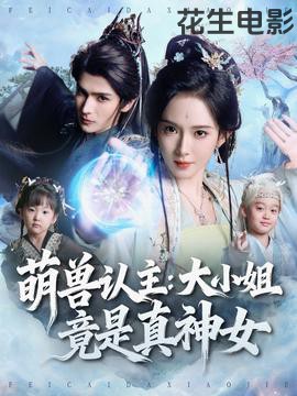 萌兽认主：大小姐竟是真神女