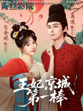王妃京城第一棒