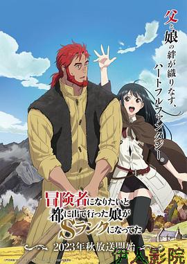 想当冒险者的女儿到首都当了等级S的冒险者