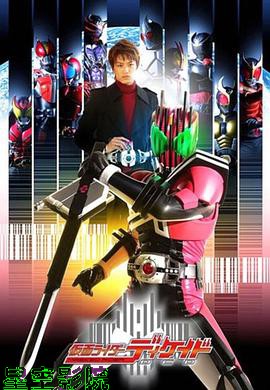 假面骑士Decade