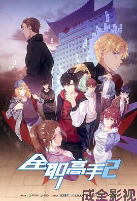 全职高手第二季