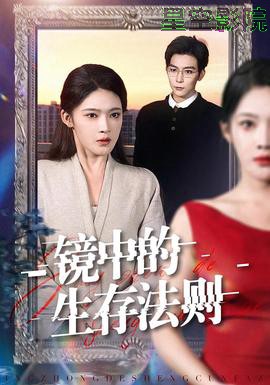 镜中的生存法则