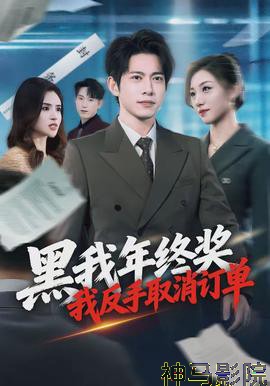 黑我年终奖，我反手取消订单