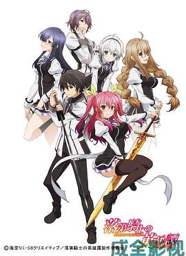 落第骑士英雄谭